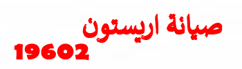 مركز صيانة اريستون